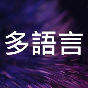 多語言