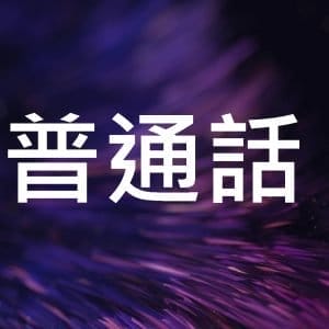 普通話